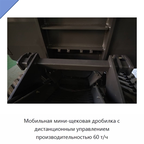 Мобильная мини-щековая дробилка с дистанционным управлением производительностью 60 т/ч