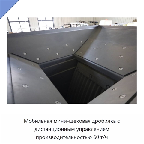 Мобильная мини-щековая дробилка с дистанционным управлением производительностью 60 т/ч