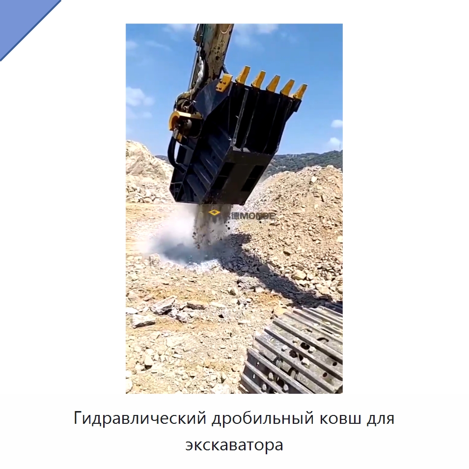 Гидравлический дробильный ковш для экскаватора — Навесное оборудование для строительной техники