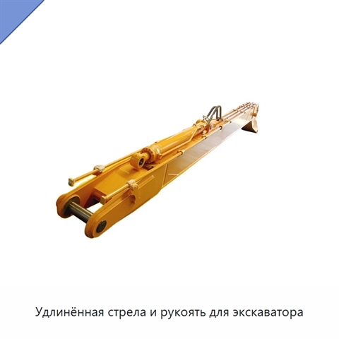Удлинённая стрела и рукоять для экскаватора