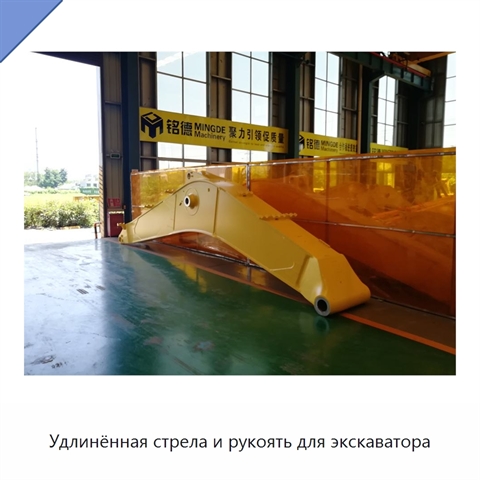Удлинённая стрела и рукоять для экскаватора