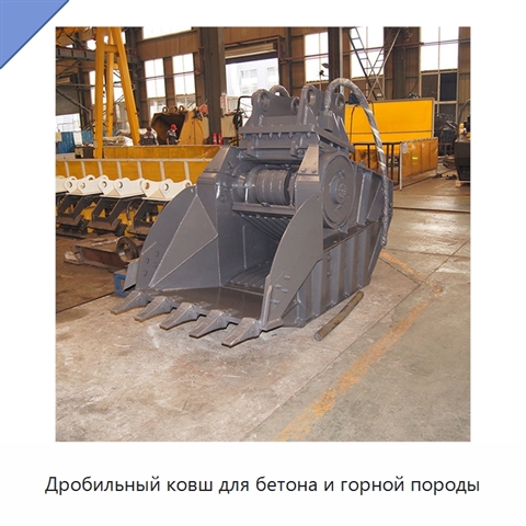 Дробильный ковш для бетона и горной породы