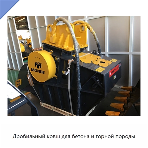 Дробильный ковш для бетона и горной породы