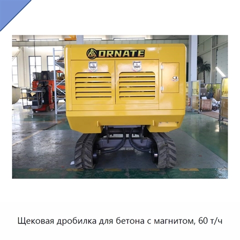 Щековая дробилка для бетона с магнитом, 60 т/ч