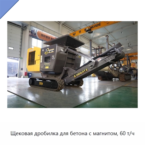 Щековая дробилка для бетона с магнитом, 60 т/ч