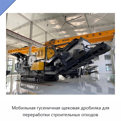 Мобильная гусеничная щековая дробилка для переработки строительных отходов