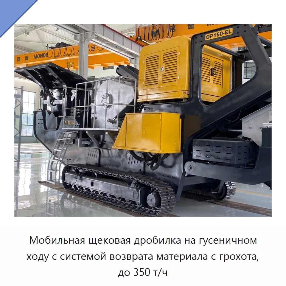 Мобильная щековая дробилка на гусеничном ходу с системой возврата материала с грохота, до 350 т/ч — Горнодобывающее оборудование