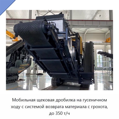Мобильная щековая дробилка на гусеничном ходу с системой возврата материала с грохота, до 350 т/ч