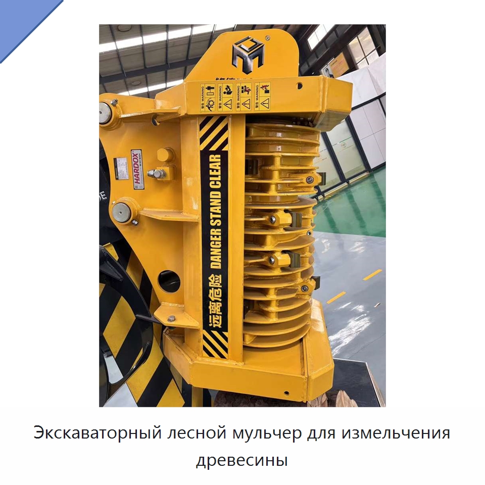 Экскаваторный лесной мульчер для измельчения древесины — Навесное оборудование для строительной техники