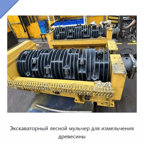Экскаваторный лесной мульчер для измельчения древесины