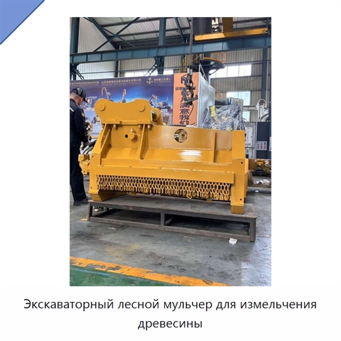Экскаваторный лесной мульчер для измельчения древесины