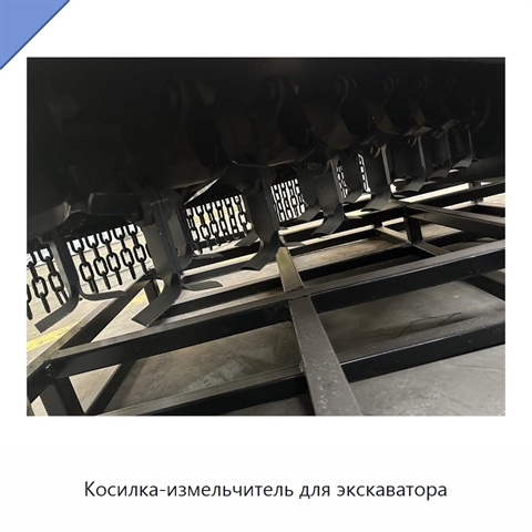 Косилка-измельчитель для экскаватора
