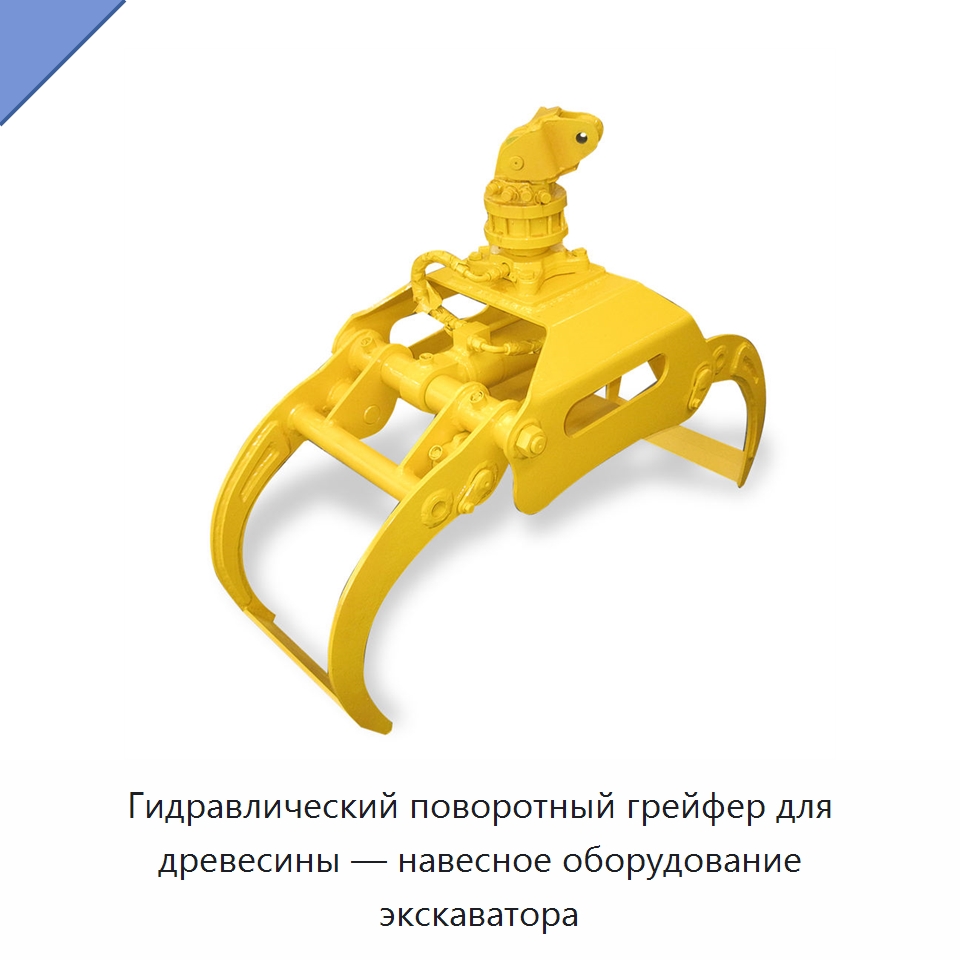 Гидравлический поворотный грейфер для древесины — навесное оборудование экскаватора — Навесное оборудование для строительной техники
