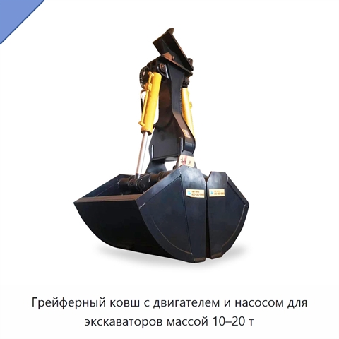 Грейферный ковш с двигателем и насосом для экскаваторов массой 10–20 т