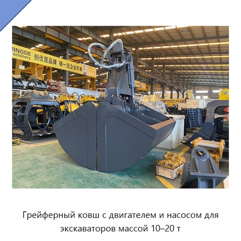 Грейферный ковш с двигателем и насосом для экскаваторов массой 10–20 т