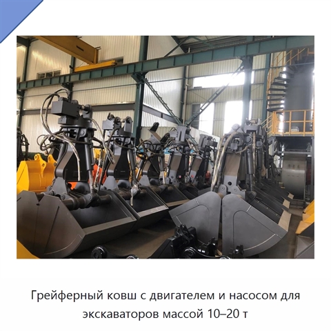 Грейферный ковш с двигателем и насосом для экскаваторов массой 10–20 т