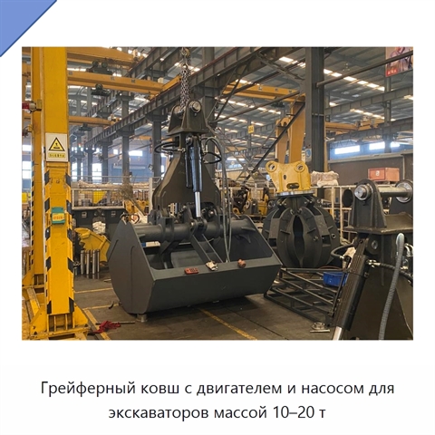 Грейферный ковш с двигателем и насосом для экскаваторов массой 10–20 т