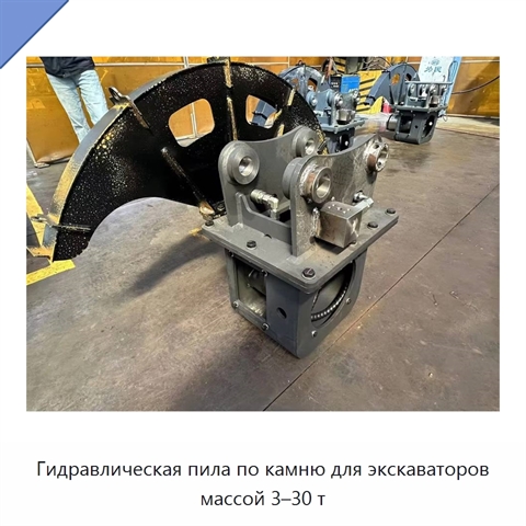 Гидравлическая пила по камню для экскаваторов массой 3–30 т