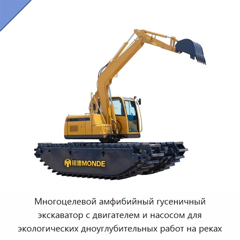 Многоцелевой амфибийный гусеничный экскаватор с двигателем и насосом для экологических дноуглубительных работ на реках