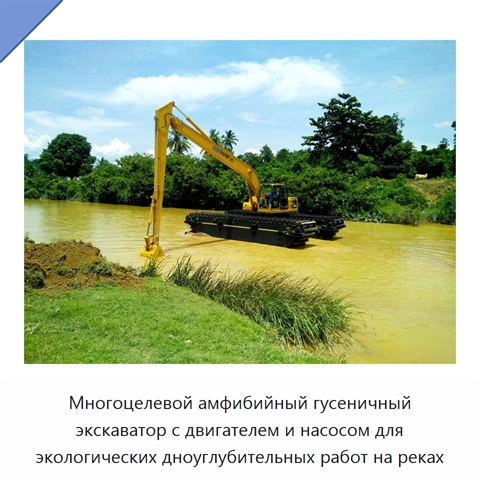 Многоцелевой амфибийный гусеничный экскаватор с двигателем и насосом для экологических дноуглубительных работ на реках
