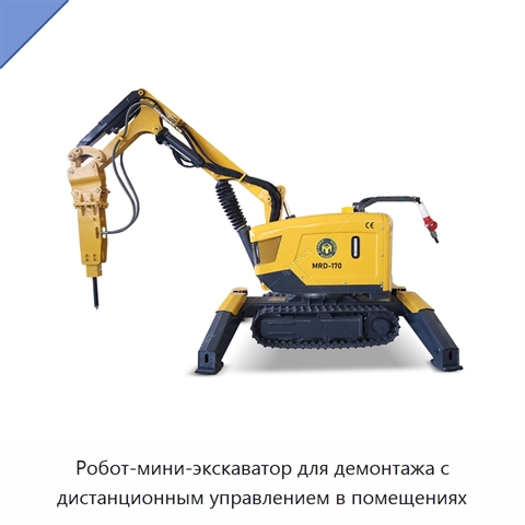 Робот-мини-экскаватор для демонтажа с дистанционным управлением в помещениях
