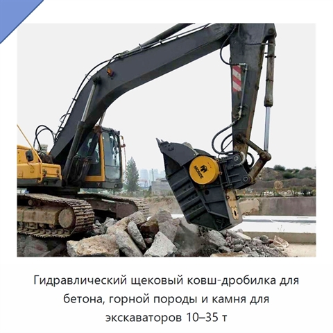 Гидравлический щековый ковш-дробилка для бетона, горной породы и камня для экскаваторов 10–35 т