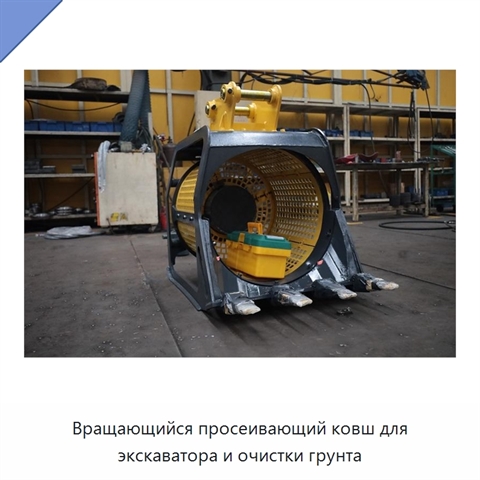 Вращающийся просеивающий ковш для экскаватора и очистки грунта