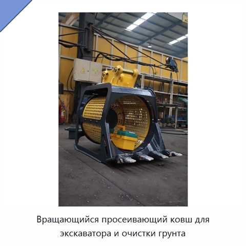 Вращающийся просеивающий ковш для экскаватора и очистки грунта