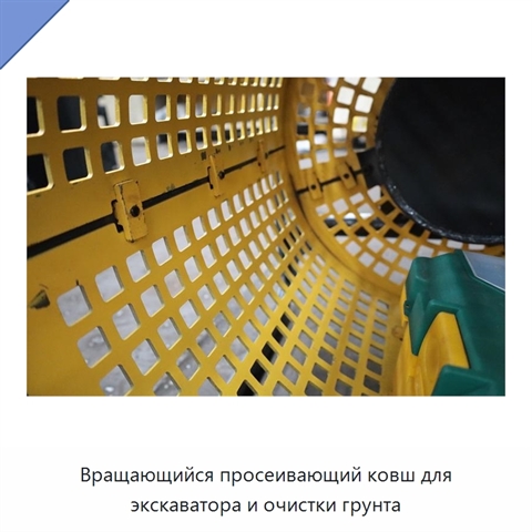 Вращающийся просеивающий ковш для экскаватора и очистки грунта
