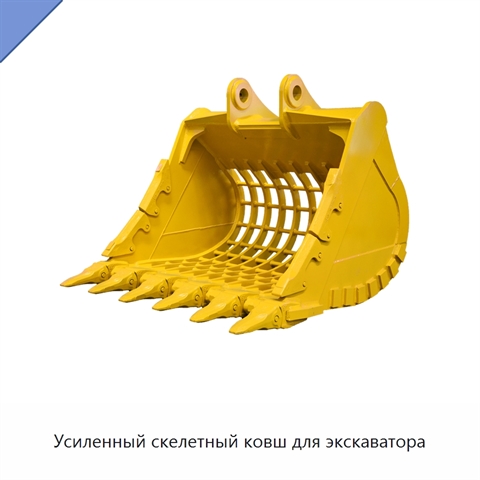 Усиленный скелетный ковш для экскаватора