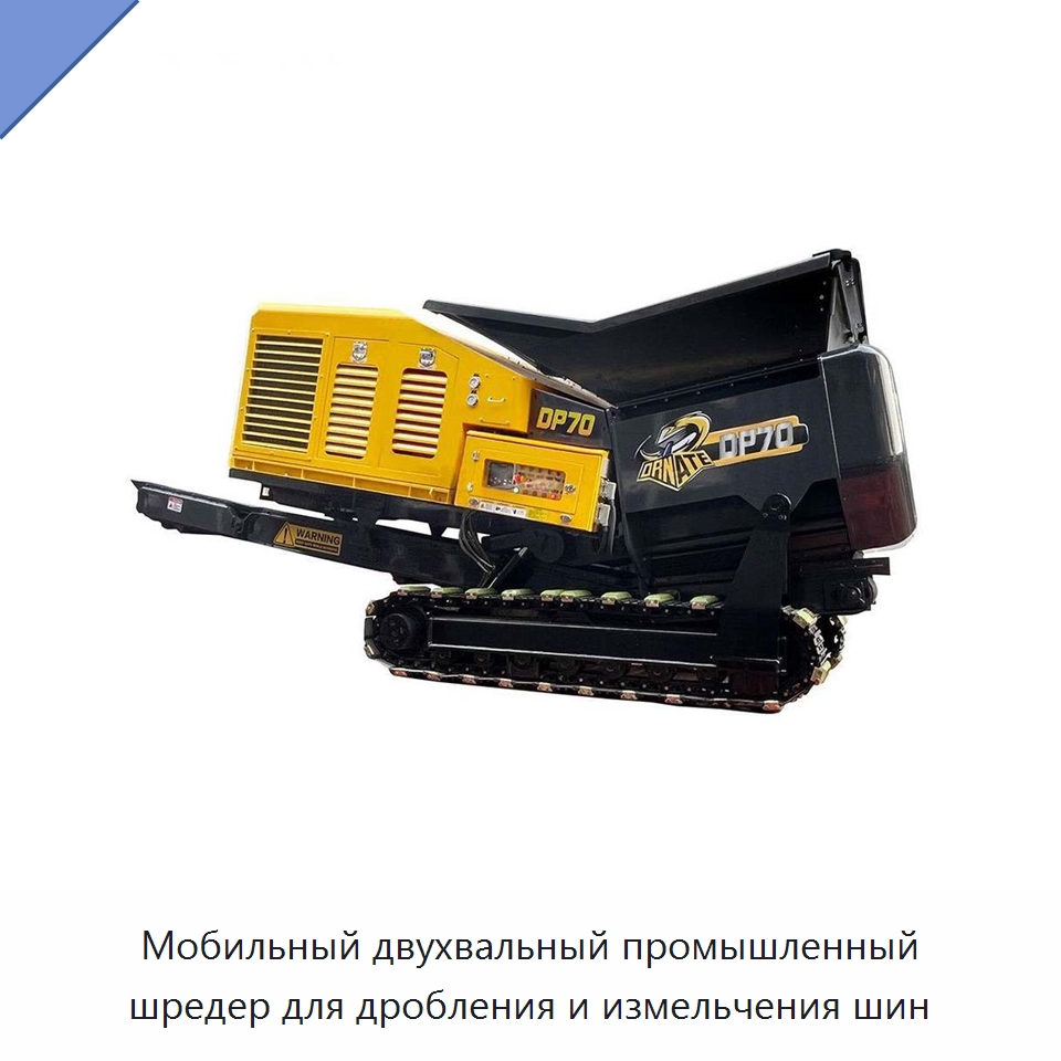 Мобильный двухвальный промышленный шредер для дробления и измельчения шин — Горнодобывающее оборудование