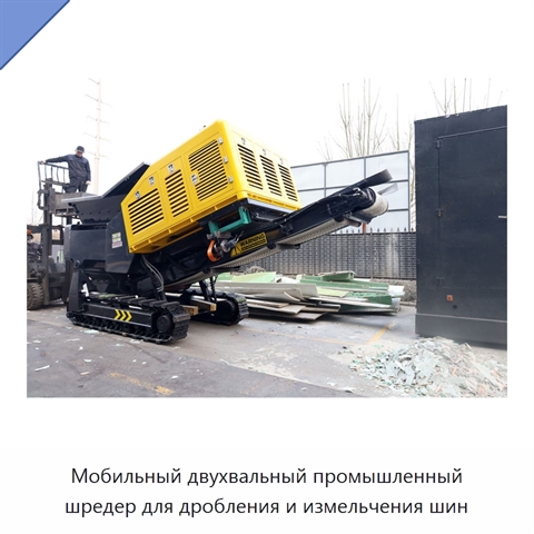 Мобильный двухвальный промышленный шредер для дробления и измельчения шин