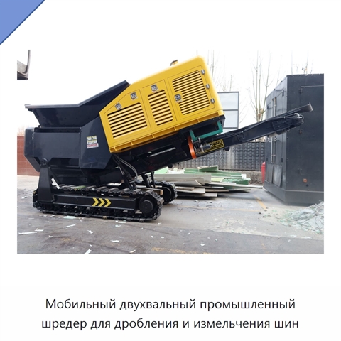 Мобильный двухвальный промышленный шредер для дробления и измельчения шин
