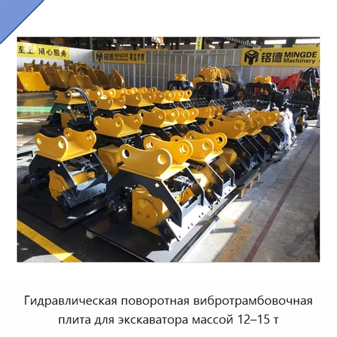 Гидравлическая поворотная вибротрамбовочная плита для экскаватора массой 12–15 т