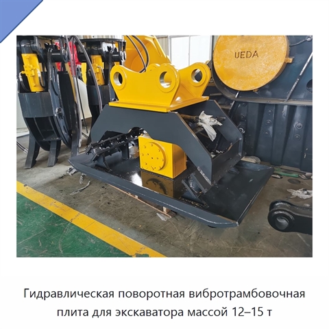 Гидравлическая поворотная вибротрамбовочная плита для экскаватора массой 12–15 т