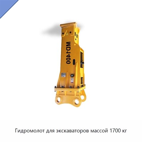 Гидромолот для экскаваторов массой 1700 кг