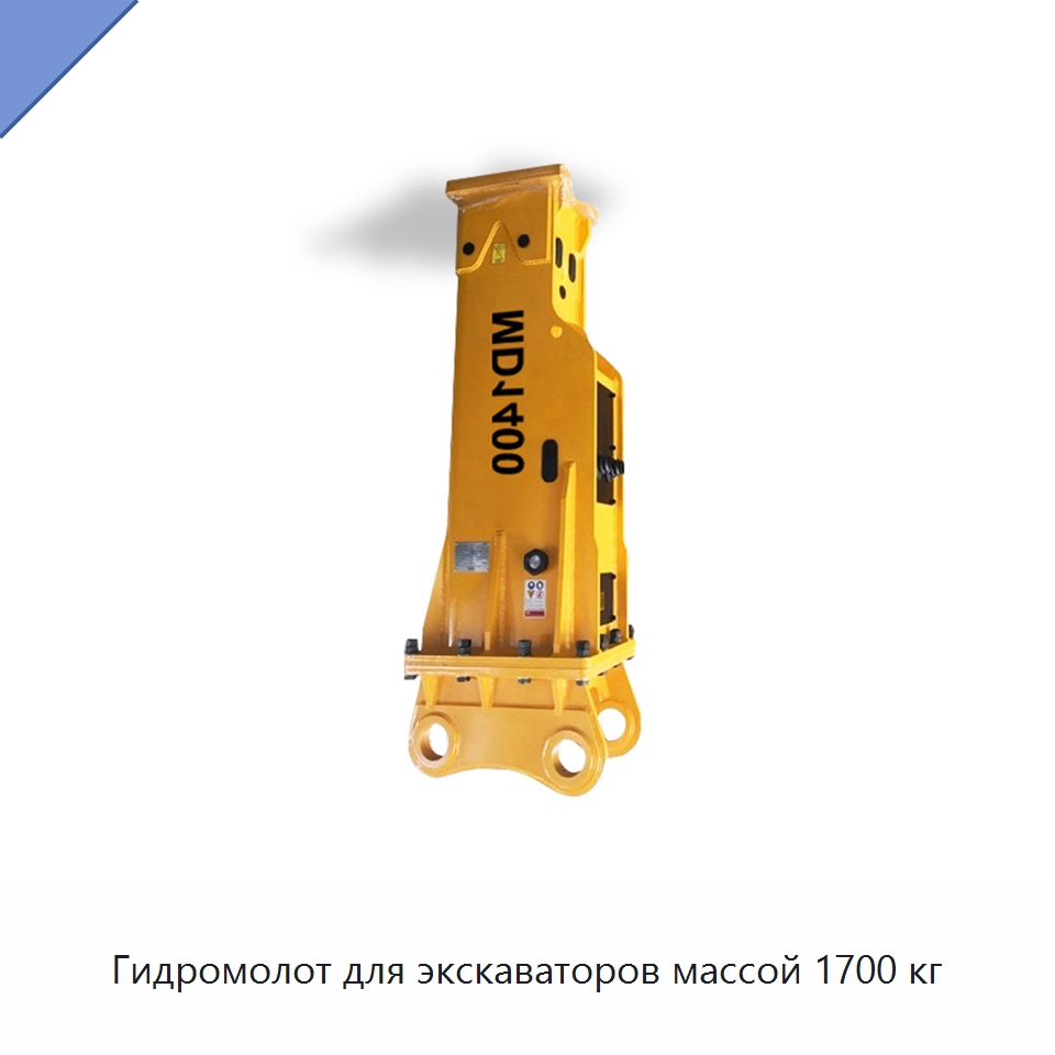 Гидромолот для экскаваторов массой 1700 кг — Навесное оборудование для строительной техники