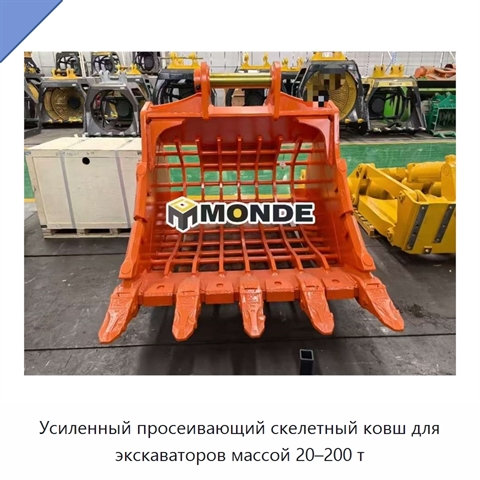 Усиленный просеивающий скелетный ковш для экскаваторов массой 20–200 т