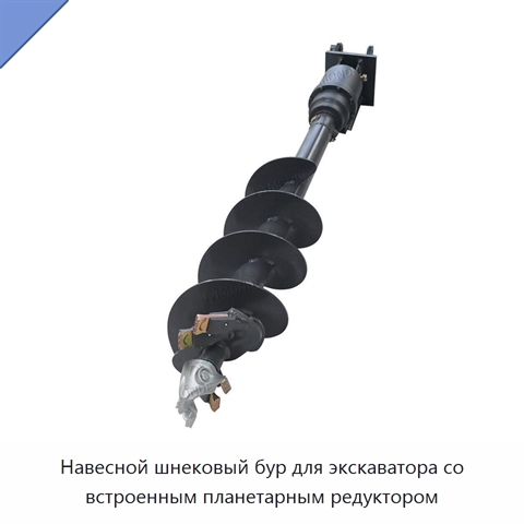 Навесной шнековый бур для экскаватора со встроенным планетарным редуктором