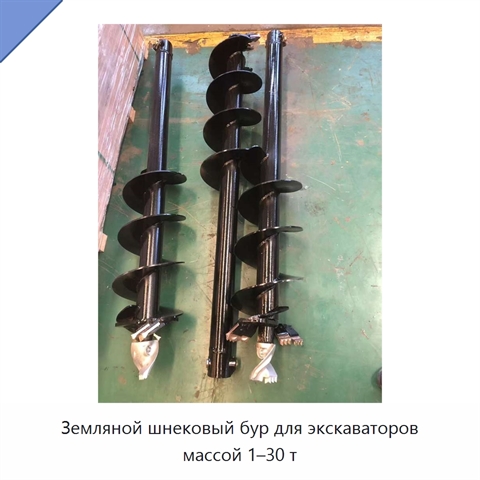 Земляной шнековый бур для экскаваторов массой 1–30 т