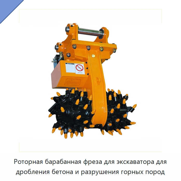 Роторная барабанная фреза для экскаватора для дробления бетона и разрушения горных пород — Навесное оборудование для строительной техники