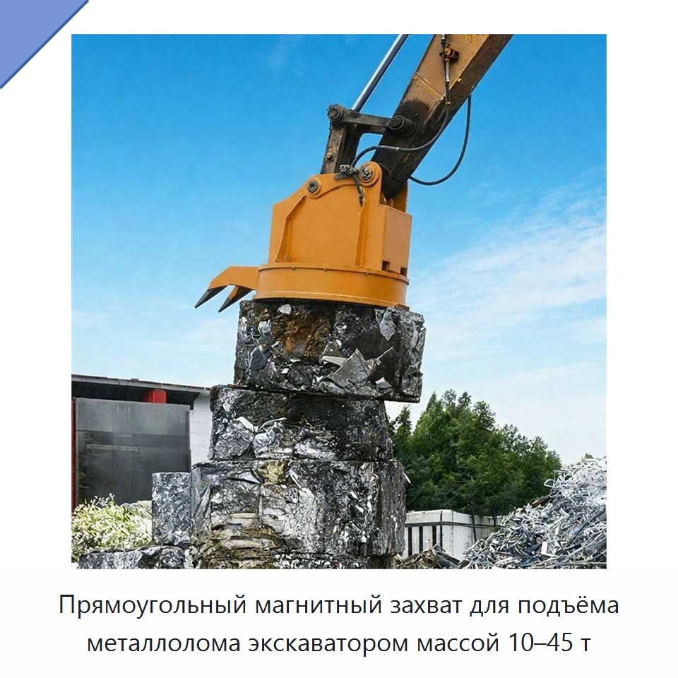 Прямоугольный магнитный захват для подъёма металлолома экскаватором массой 10–45 т