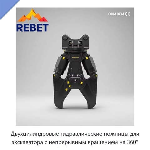 Двухцилиндровые гидравлические ножницы для экскаватора с непрерывным вращением на 360°