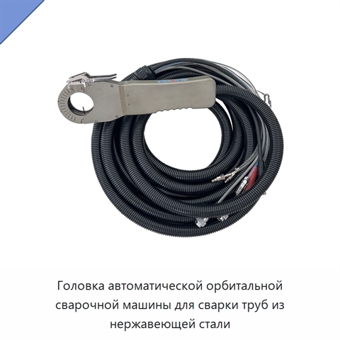 Головка автоматической орбитальной сварочной машины для сварки труб из нержавеющей стали