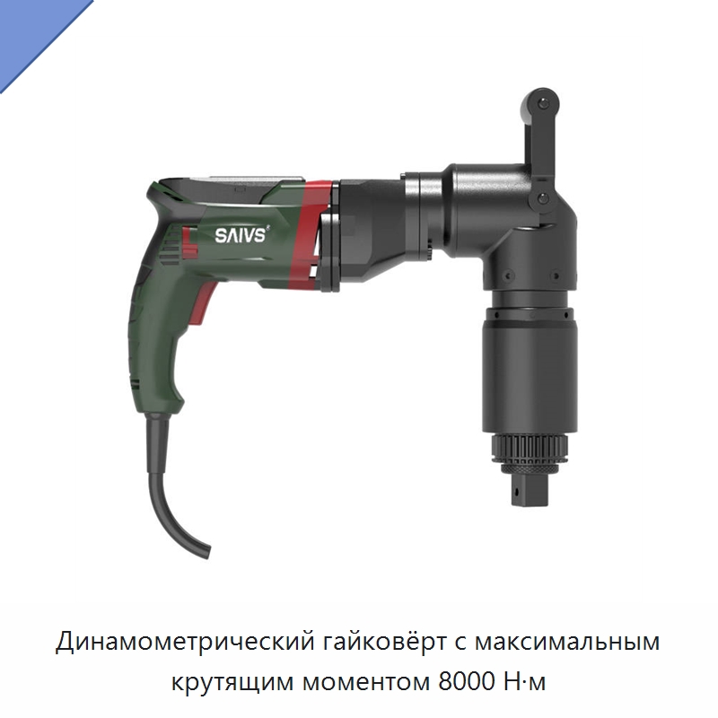 Динамометрический гайковёрт с максимальным крутящим моментом 8000 Н·м — Специальный пневматический инструмент