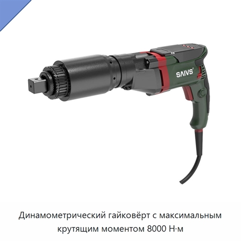 Динамометрический гайковёрт с максимальным крутящим моментом 8000 Н·м