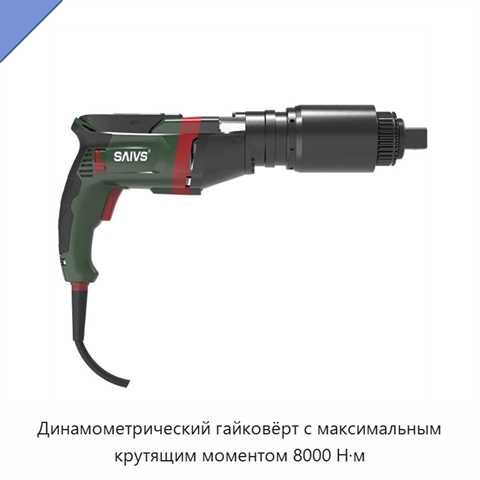 Динамометрический гайковёрт с максимальным крутящим моментом 8000 Н·м
