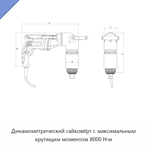 Динамометрический гайковёрт с максимальным крутящим моментом 8000 Н·м