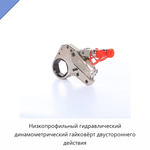 Низкопрофильный гидравлический динамометрический гайковёрт двустороннего действия