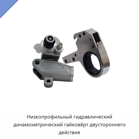 Низкопрофильный гидравлический динамометрический гайковёрт двустороннего действия